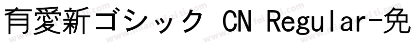 有愛新ゴシック CN Regular字体转换